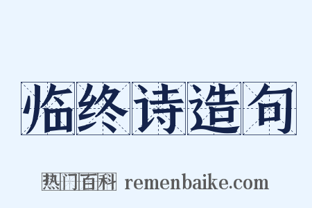 临终诗造句是什么意思的图片